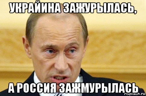 украйина зажурылась, а россия зажмурылась, Мем путин