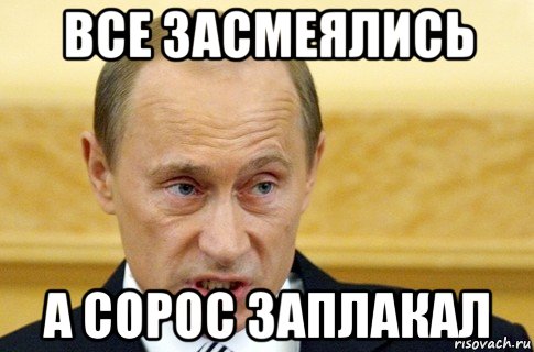 все засмеялись а сорос заплакал, Мем путин