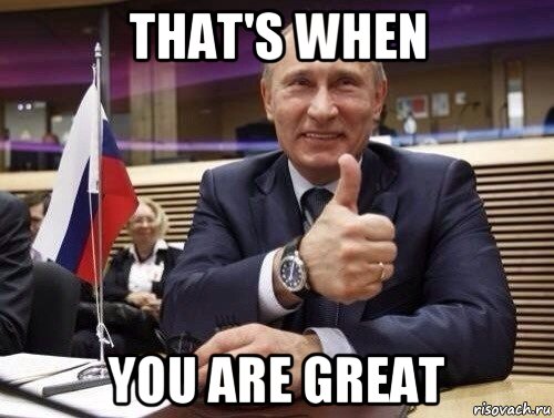 that's when you are great, Мем Путин