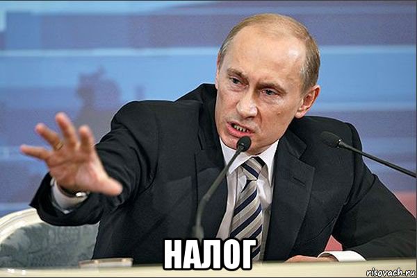  налог, Мем Путин