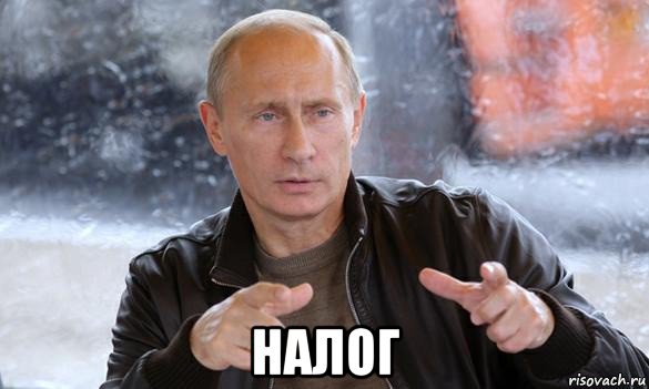  налог, Мем Путин