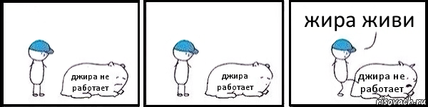 джира не работает джира работает джира не работает жира живи, Комикс   Работай