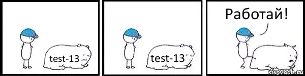 test-13 test-13  Работай!, Комикс   Работай