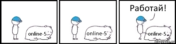 online-5 online-5 online-5 Работай!, Комикс   Работай