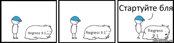 Regress 9.1 Regress 9.1 Regress 9.1 Стартуйте бля, Комикс   Работай
