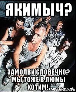 якимыч? замолви словечко? мы тоже в люмы хотим!, Мем rammstein