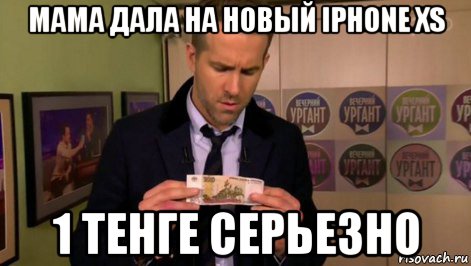 мама дала на новый iphone xs 1 тенге серьезно, Мем  Райан