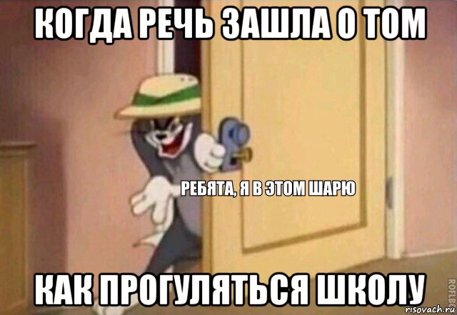 когда речь зашла о том как прогуляться школу, Мем    Ребята я в этом шарю