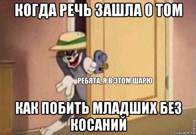 когда речь зашла о том как побить младших без косаний, Мем    Ребята я в этом шарю