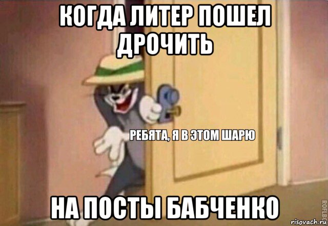 когда литер пошел дрочить на посты бабченко, Мем    Ребята я в этом шарю