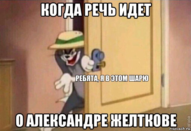 когда речь идет о александре желткове, Мем    Ребята я в этом шарю