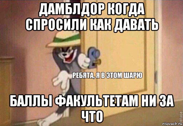 дамблдор когда спросили как давать баллы факультетам ни за что, Мем    Ребята я в этом шарю