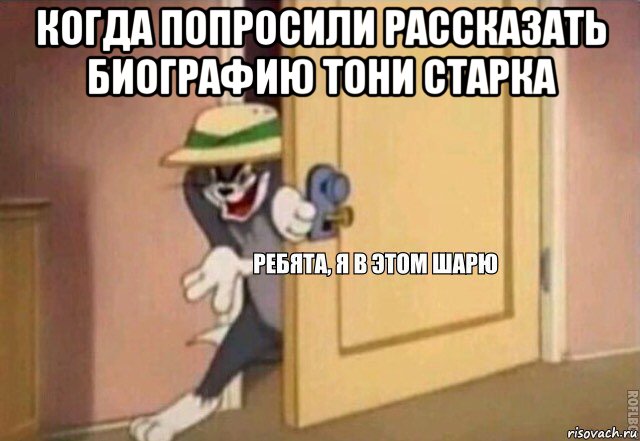 когда попросили рассказать биографию тони старка , Мем    Ребята я в этом шарю