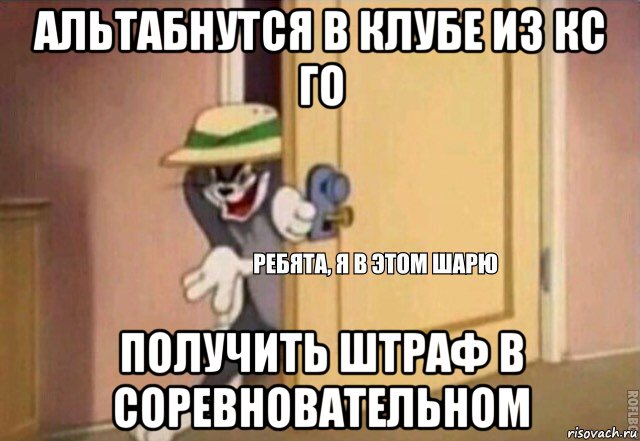 альтабнутся в клубе из кс го получить штраф в соревновательном, Мем    Ребята я в этом шарю