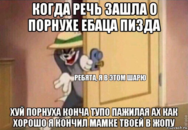 когда речь зашла о порнухе ебаца пизда хуй порнуха конча тупо пажилая ах как хорошо я кончил мамке твоей в жопу, Мем    Ребята я в этом шарю