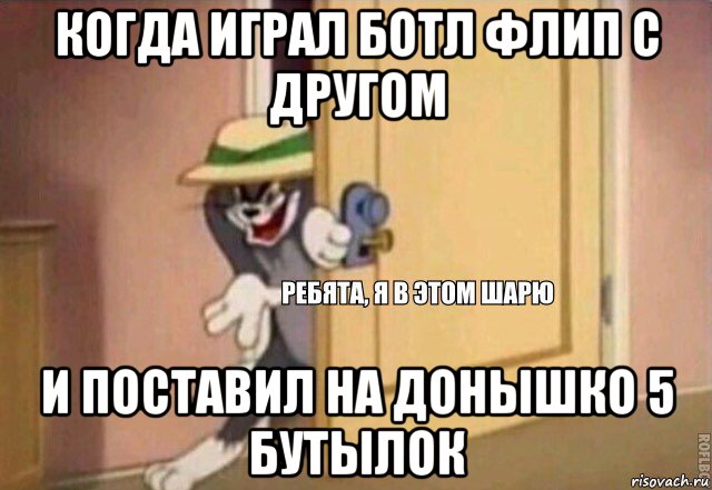 когда играл ботл флип с другом и поставил на донышко 5 бутылок