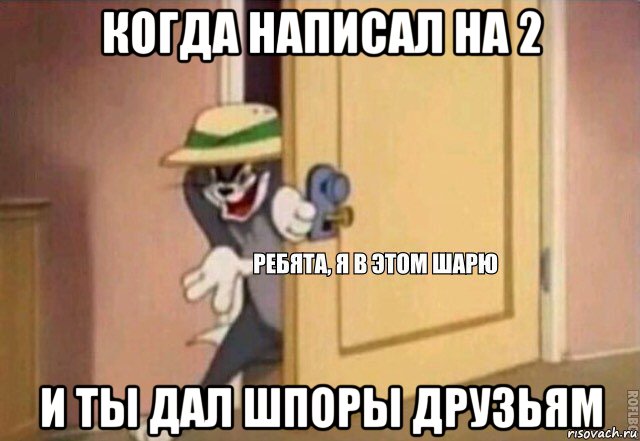 когда написал на 2 и ты дал шпоры друзьям, Мем    Ребята я в этом шарю