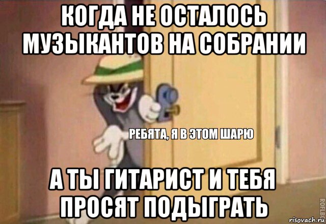 когда не осталось музыкантов на собрании а ты гитарист и тебя просят подыграть, Мем    Ребята я в этом шарю