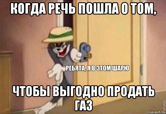 когда речь пошла о том, чтобы выгодно продать газ, Мем    Ребята я в этом шарю