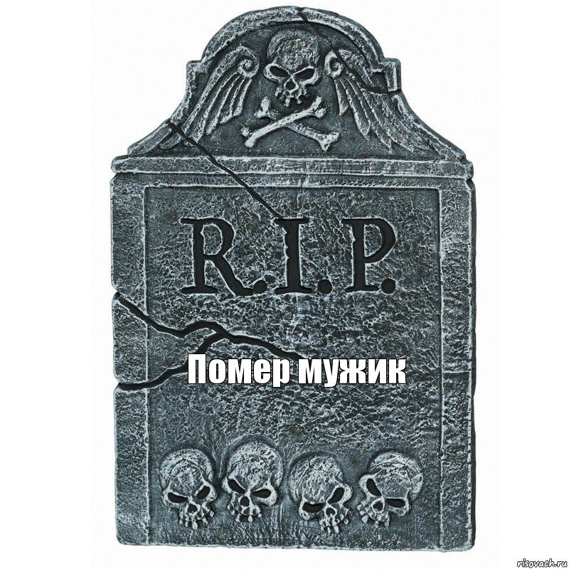 Помер мужик, Комикс  rip