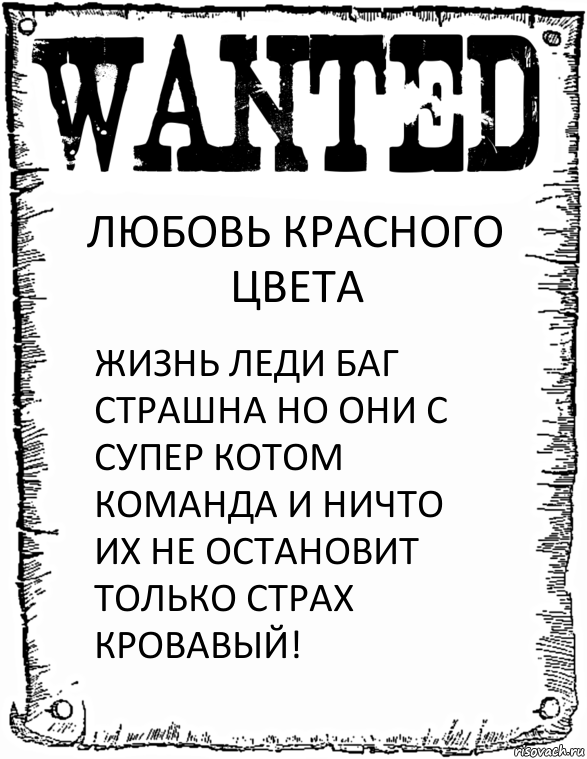 ЛЮБОВЬ КРАСНОГО ЦВЕТА ЖИЗНЬ ЛЕДИ БАГ СТРАШНА НО ОНИ С СУПЕР КОТОМ КОМАНДА И НИЧТО ИХ НЕ ОСТАНОВИТ ТОЛЬКО СТРАХ КРОВАВЫЙ!, Комикс розыск