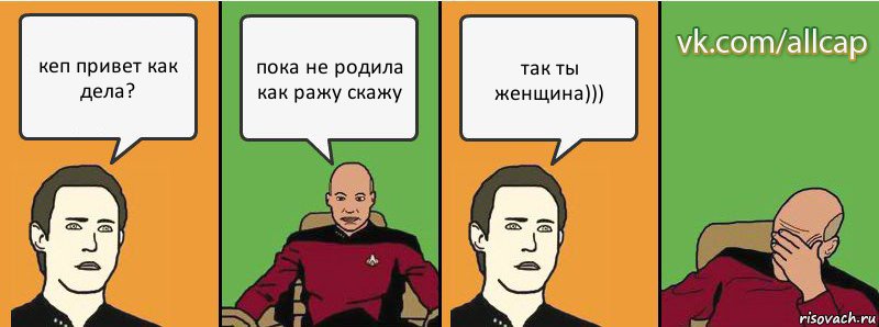 кеп привет как дела? пока не родила как ражу скажу так ты женщина))), Комикс с Кепом