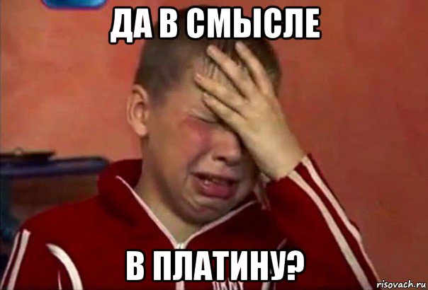 да в смысле в платину?, Мем     Сашко