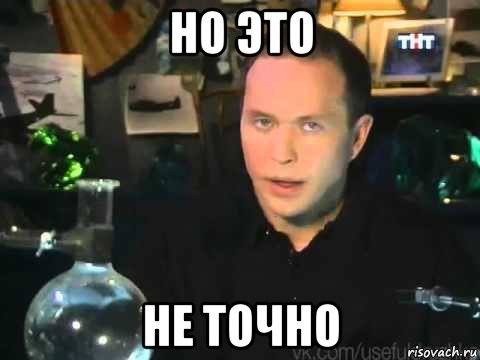 но это не точно, Мем Сергей Дружко