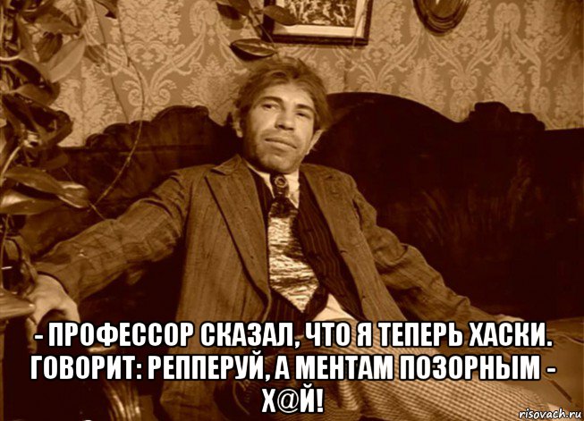  - профессор сказал, что я теперь хаски. говорит: репперуй, а ментам позорным - х@й!, Мем шариков