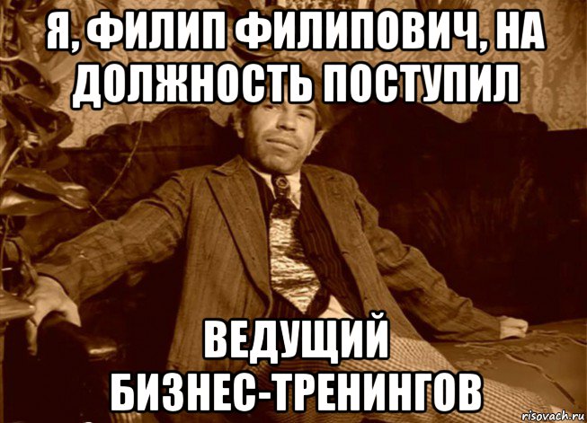 я, филип филипович, на должность поступил ведущий бизнес-тренингов, Мем шариков