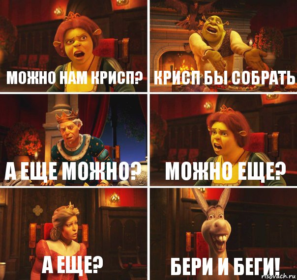 Можно нам крисп? Крисп бы собрать А еще можно? Можно еще? А еще? бери и беги!, Комикс  Шрек Фиона Гарольд Осел