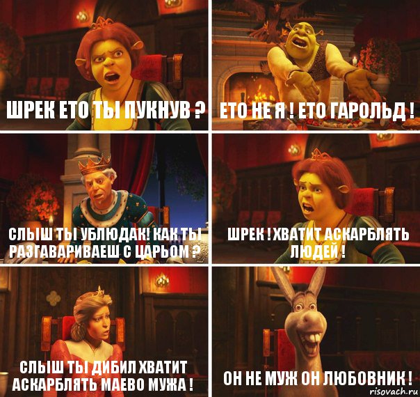 ШРЕК ЕТО ТЬІ ПУКНУВ ? ЕТО НЕ Я ! ЕТО ГАРОЛЬД ! СЛЬІШ ТЬІ УБЛЮДАК! КАК ТЬІ РАЗГАВАРИВАЕШ С ЦАРЬОМ ? ШРЕК ! ХВАТИТ АСКАРБЛЯТЬ ЛЮДЕЙ ! СЛЬІШ ТЬІ ДИБИЛ ХВАТИТ АСКАРБЛЯТЬ МАЕВО МУЖА ! ОН НЕ МУЖ ОН ЛЮБОВНИК !, Комикс  Шрек Фиона Гарольд Осел