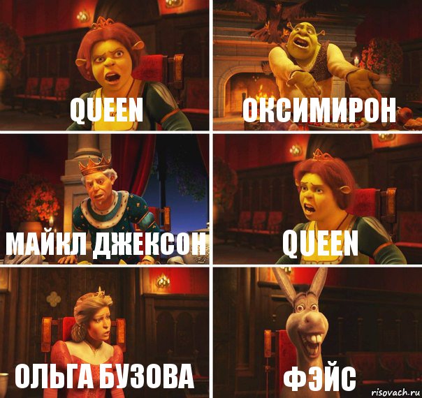 Queen Оксимирон майкл джексон Queen ольга бузова Фэйс, Комикс  Шрек Фиона Гарольд Осел