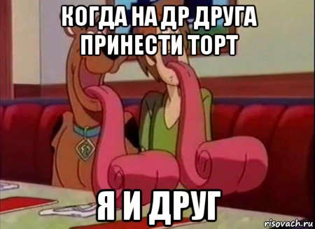 когда на др друга принести торт я и друг