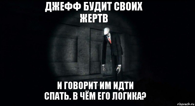 джефф будит своих жертв и говорит им идти спать. в чём его логика?, Комикс slender the arrival