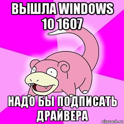 вышла windows 10 1607 надо бы подписать драйвера, Мем слоупок