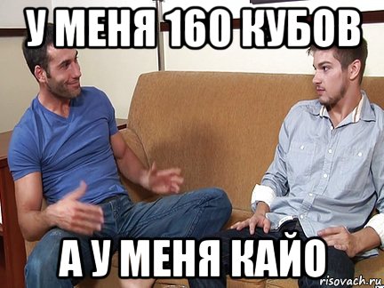 у меня 160 кубов а у меня кайо