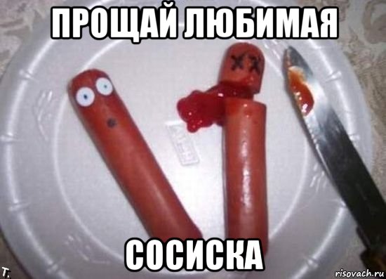 прощай любимая сосиска