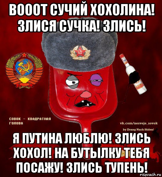 вооот сучий хохолина! злися сучка! злись! я путина люблю! злись хохол! на бутылку тебя посажу! злись тупень!, Мем  совок - квадратная голова