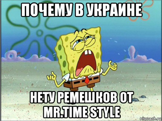 почему в украине нету ремешков от mr.time style, Мем Спанч Боб плачет