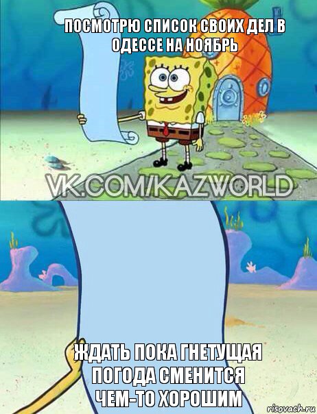 Посмотрю список своих дел в Одессе на ноябрь ждать пока гнетущая
погода сменится
чем-то хорошим