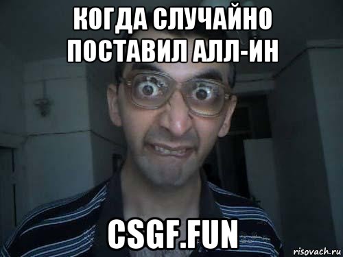 когда случайно поставил алл-ин csgf.fun, Мем СПСБ ПДРЧЛ