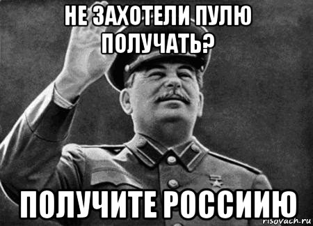 не захотели пулю получать? получите россиию, Мем сталин расстрелять