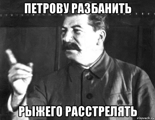 петрову разбанить рыжего расстрелять, Мем  Сталин пригрозил пальцем