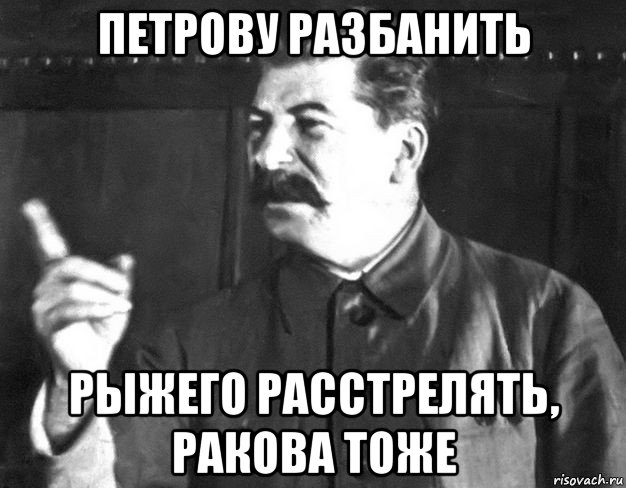 петрову разбанить рыжего расстрелять, ракова тоже, Мем  Сталин пригрозил пальцем