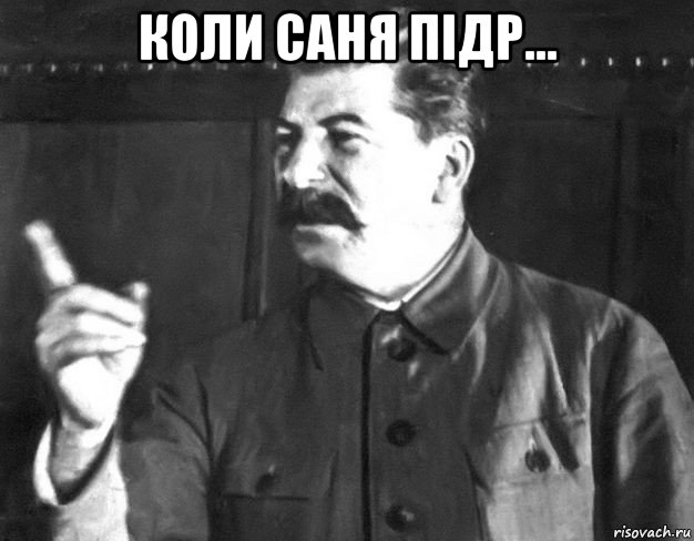 коли саня підр... , Мем  Сталин пригрозил пальцем