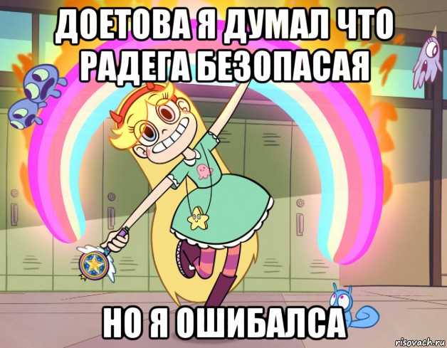 доетова я думал что радега безопасая но я ошибалса, Мем Стар против сил зла