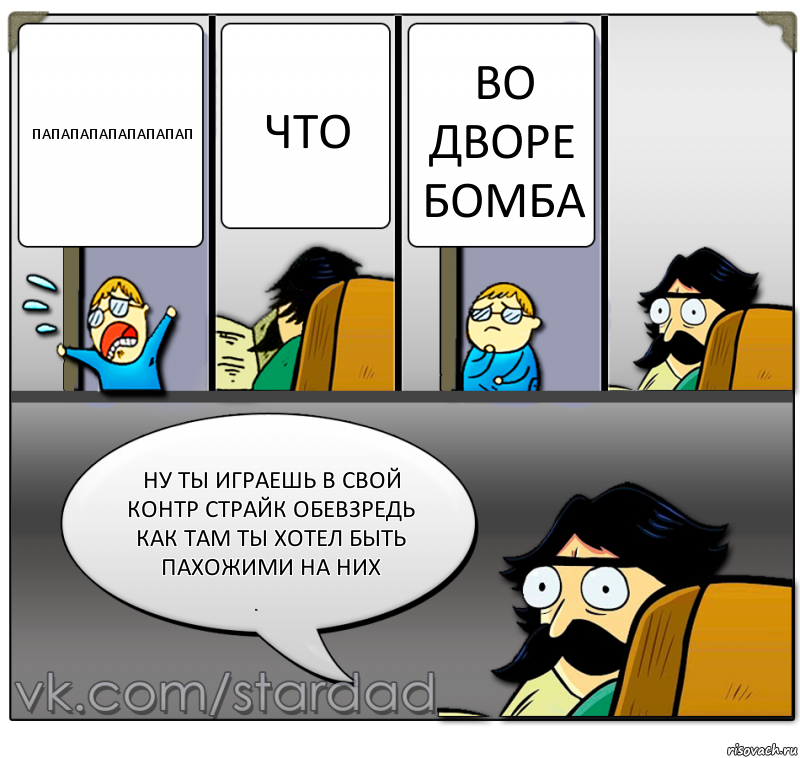 папапапапапапапап что во дворе бомба ну ты играешь в свой контр страйк обевзредь как там ты хотел быть пахожими на них