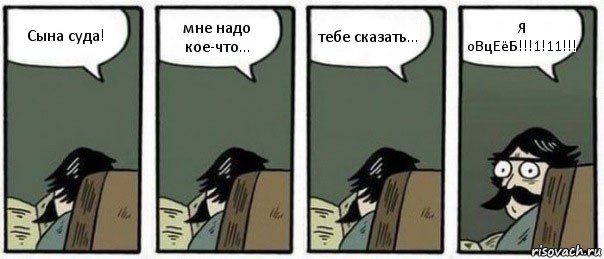 Сына суда! мне надо кое-что... тебе сказать... Я оВцЕёБ!!!1!11!!!, Комикс Staredad