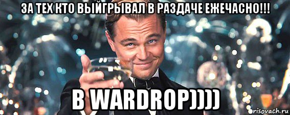 за тех кто выйгрывал в раздаче ежечасно!!! в wardrop)))), Мем  старина Гэтсби